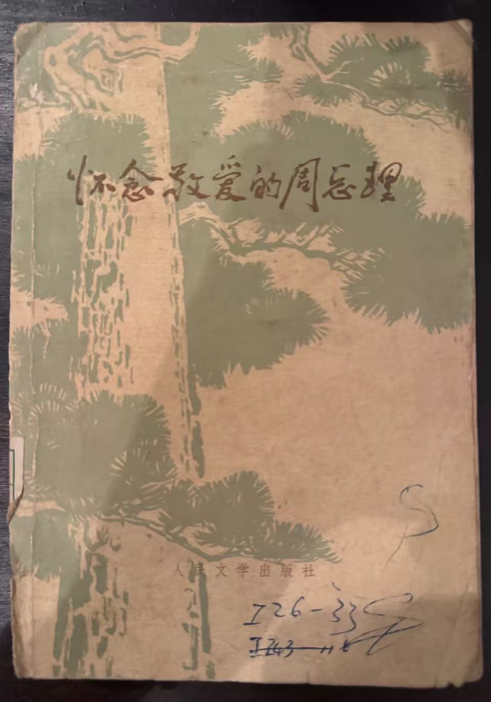怀念敬爱的周总理