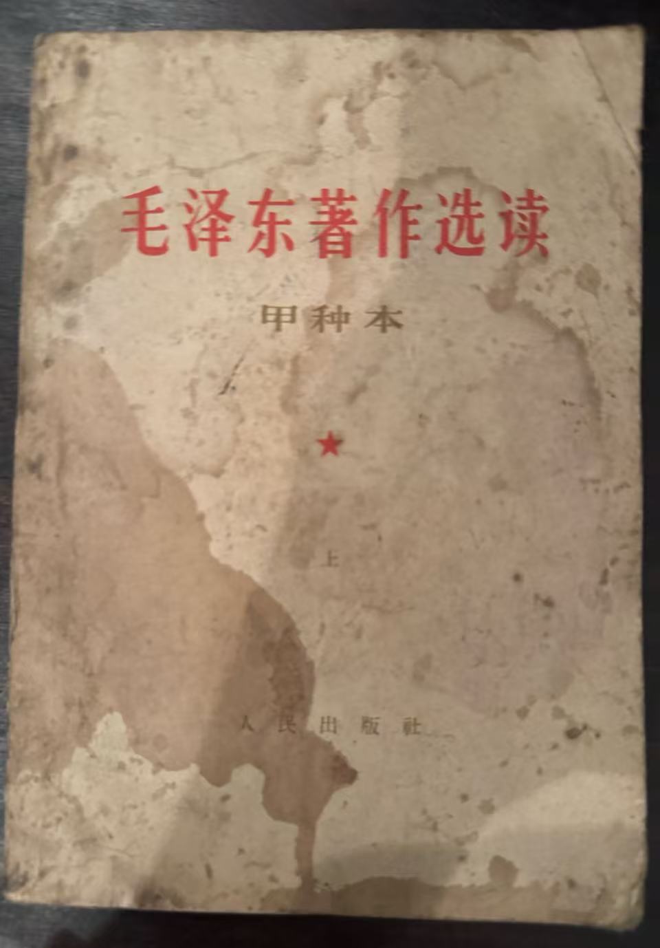 毛泽东著作选读（甲种本上）