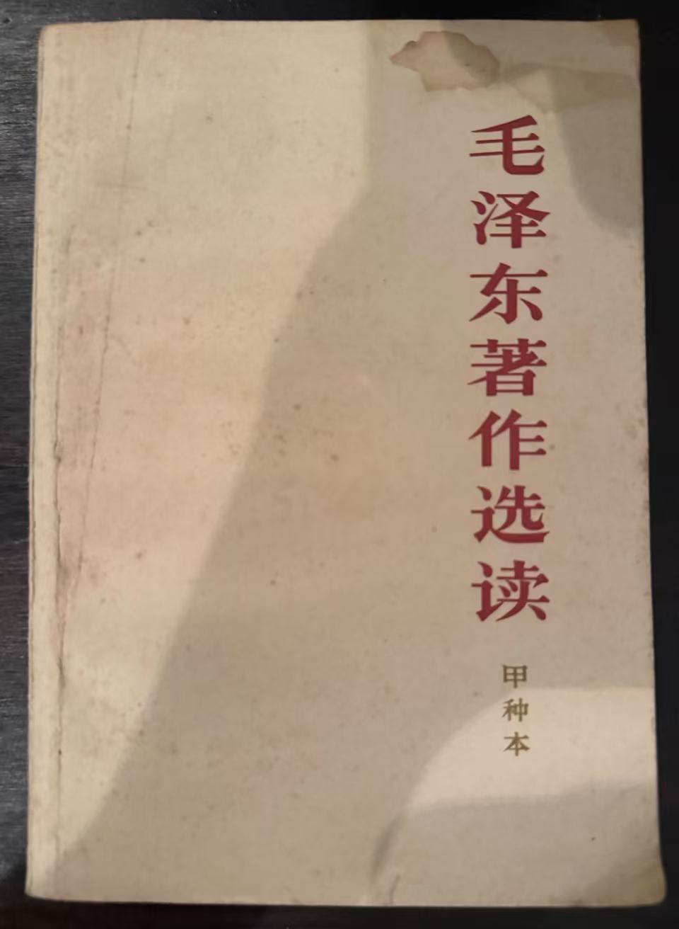 毛泽东著作选读（甲种本）