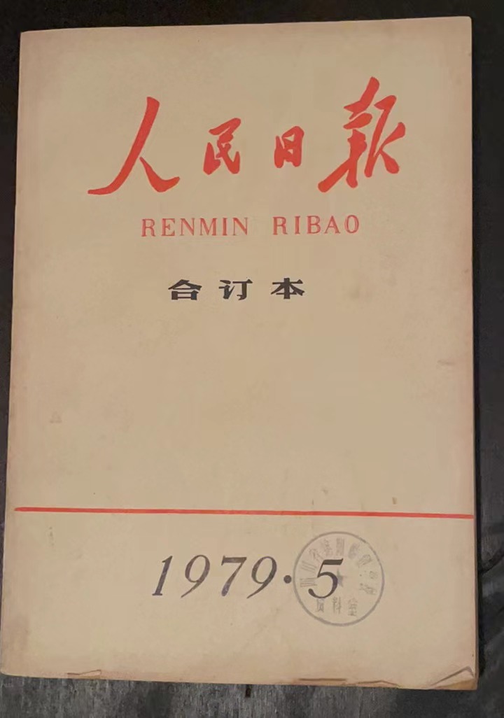 人民日报合订本