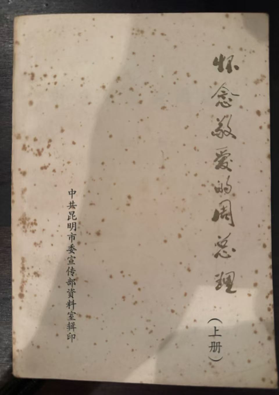 怀念敬爱的周总理上册