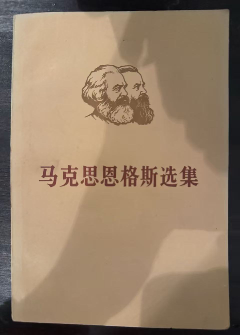 马克思恩格斯选集第二卷