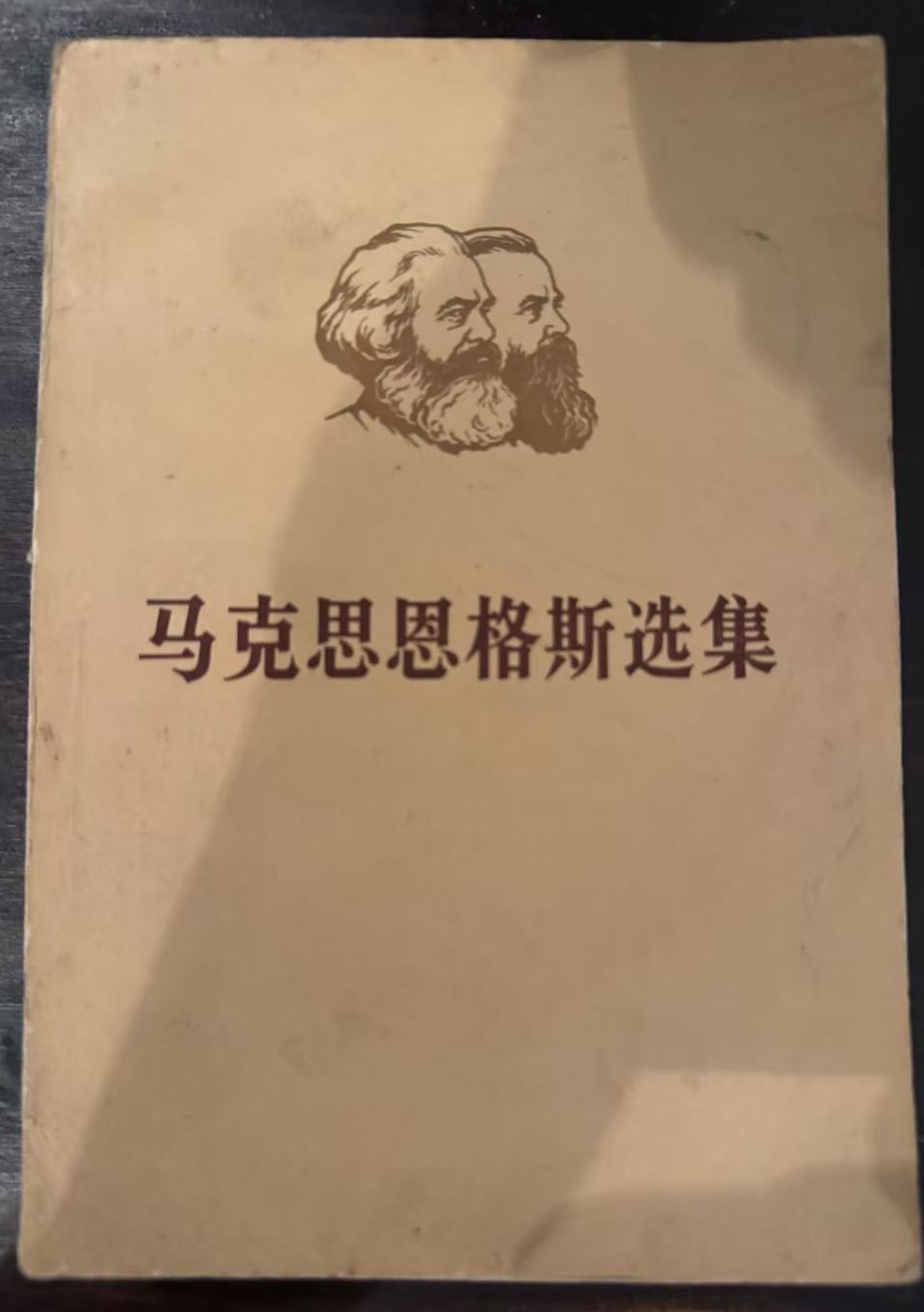 马克思恩格斯选集第二卷（上）