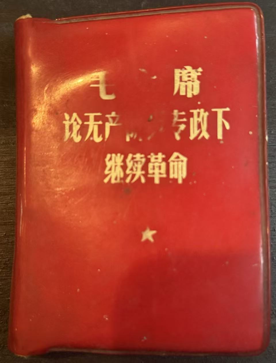 毛主席论无产阶级专政下继续革命