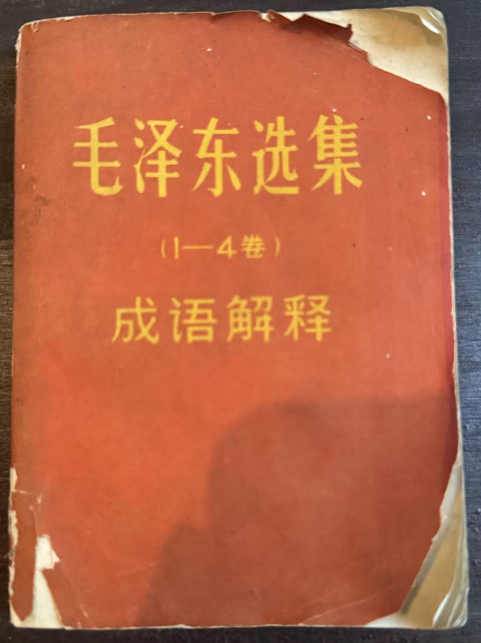 毛泽东选集（1-4卷）成语解释
