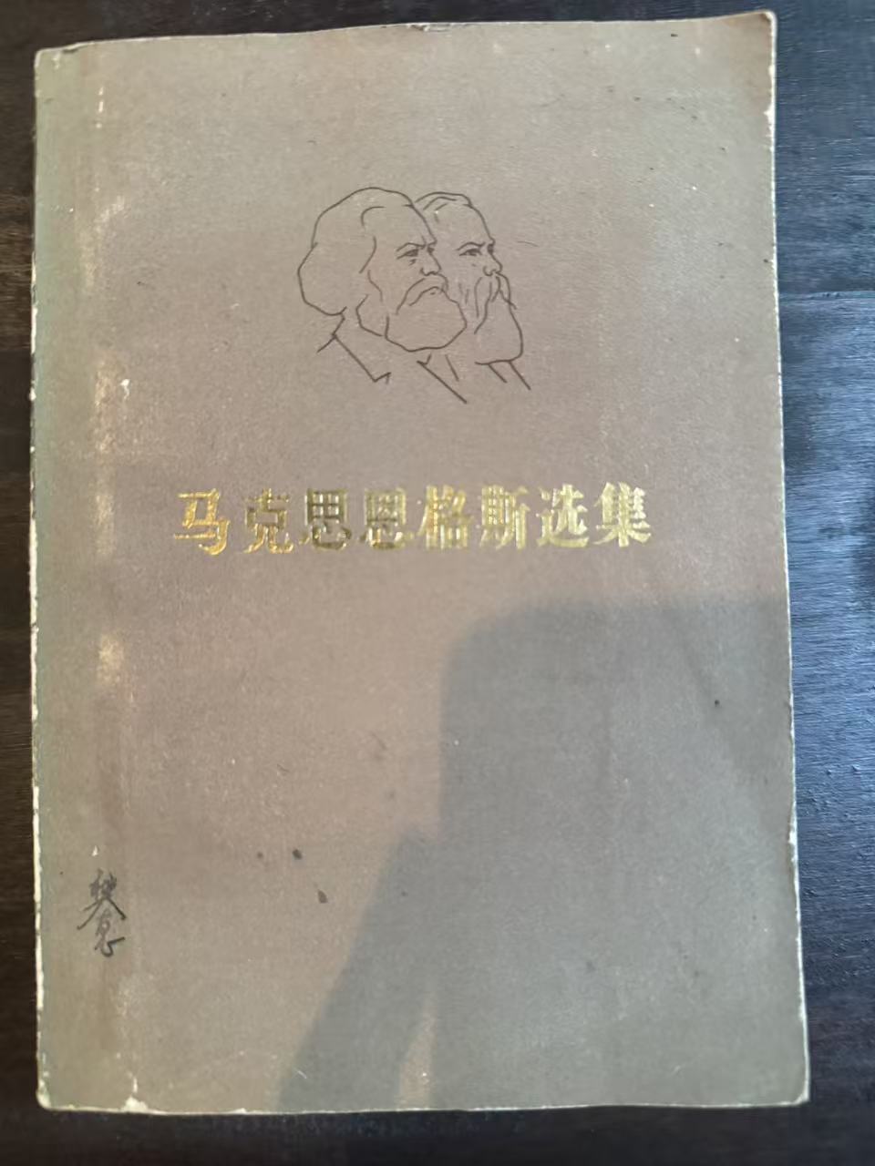 马克思恩格斯选集第二卷