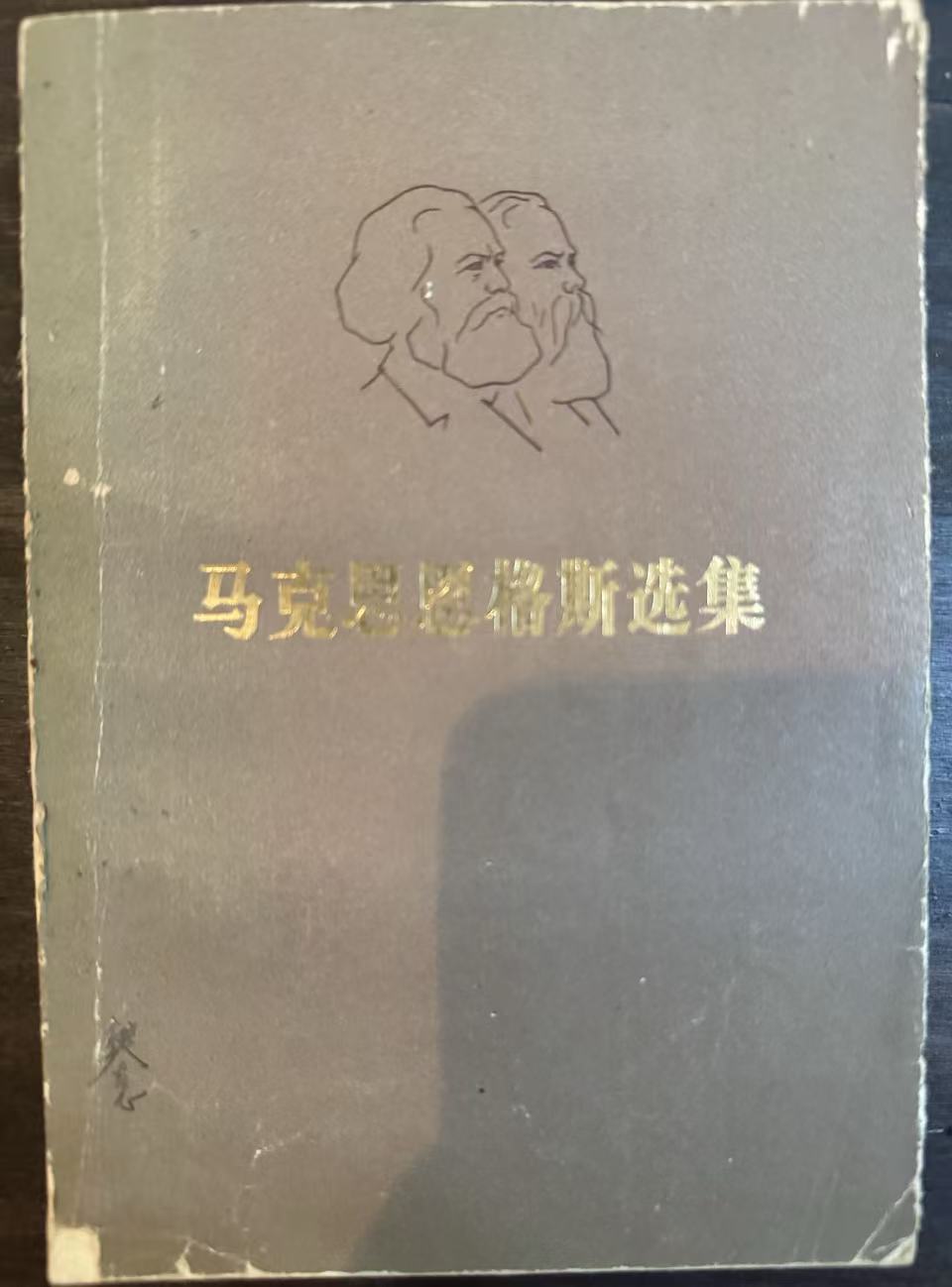 马克思恩格斯选集第四卷