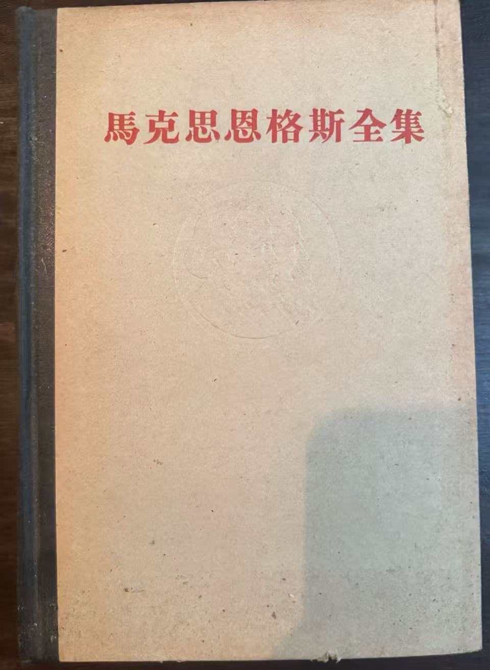马克思恩格斯全集第六卷