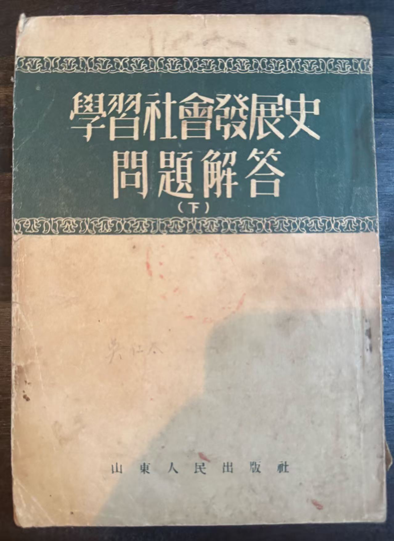 学习社会发展史问题解答（下）
