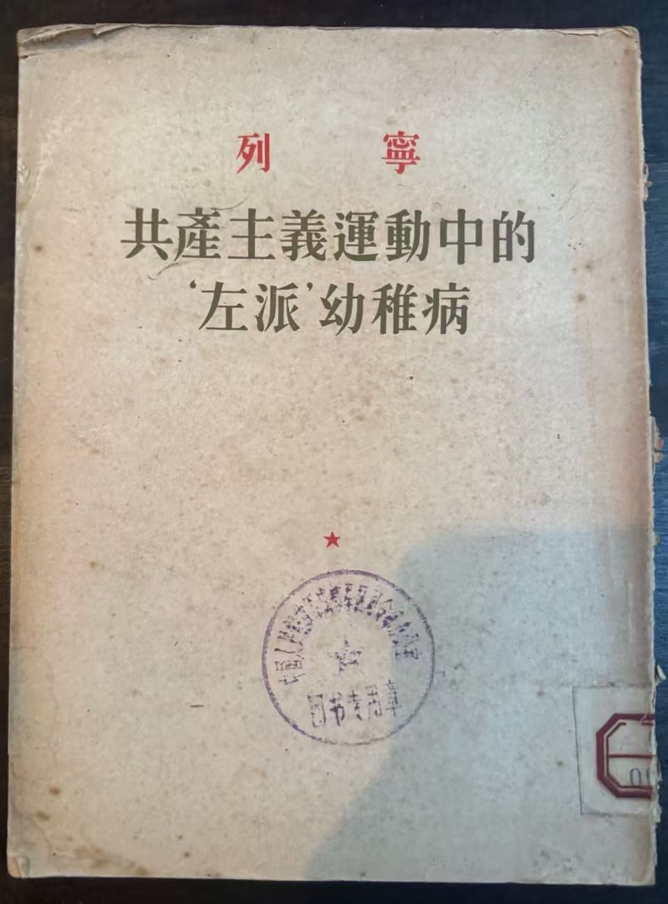 共产主义运动中的‘左派’幼稚病