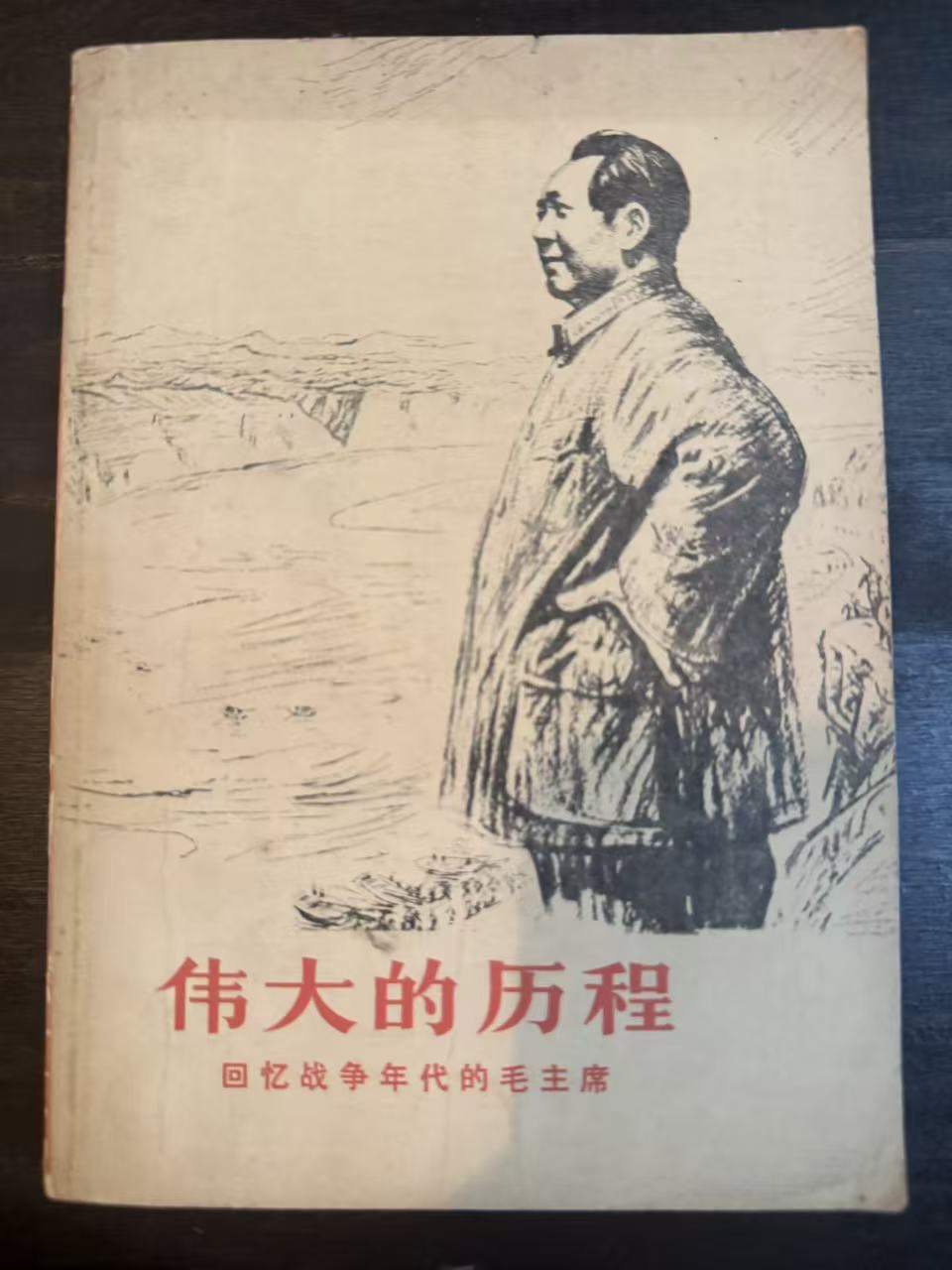 伟大的历程 回忆战争年代的毛主席