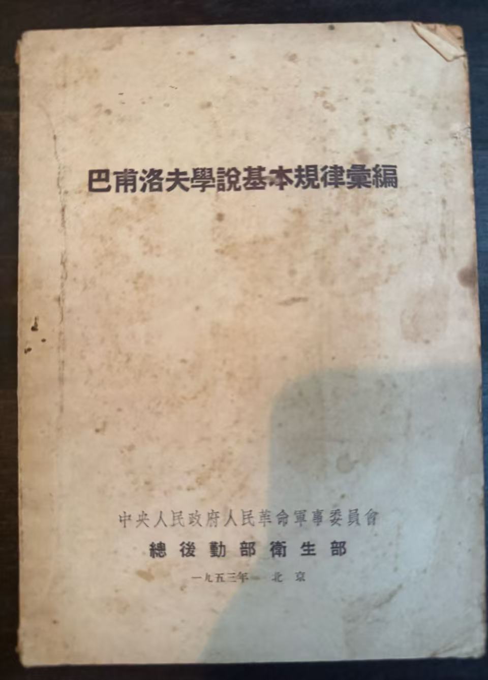 巴甫洛夫学说基本规律汇编