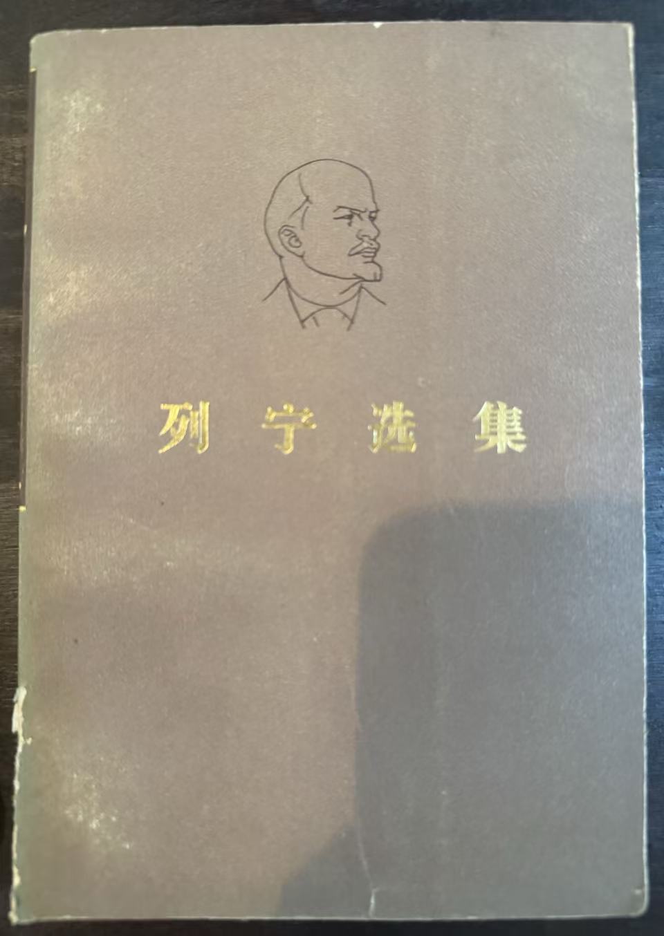 列宁选集第四卷