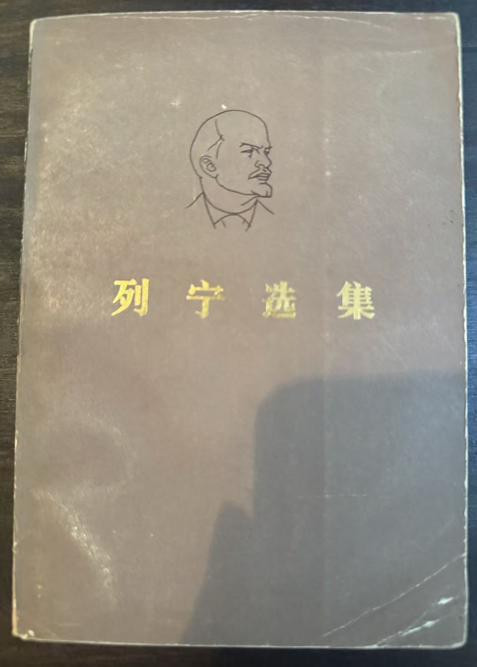 列宁选集第一卷