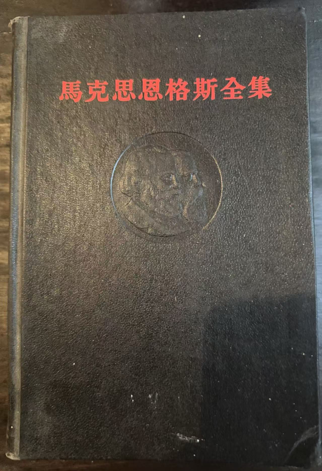 马克思恩格斯全集第十二卷