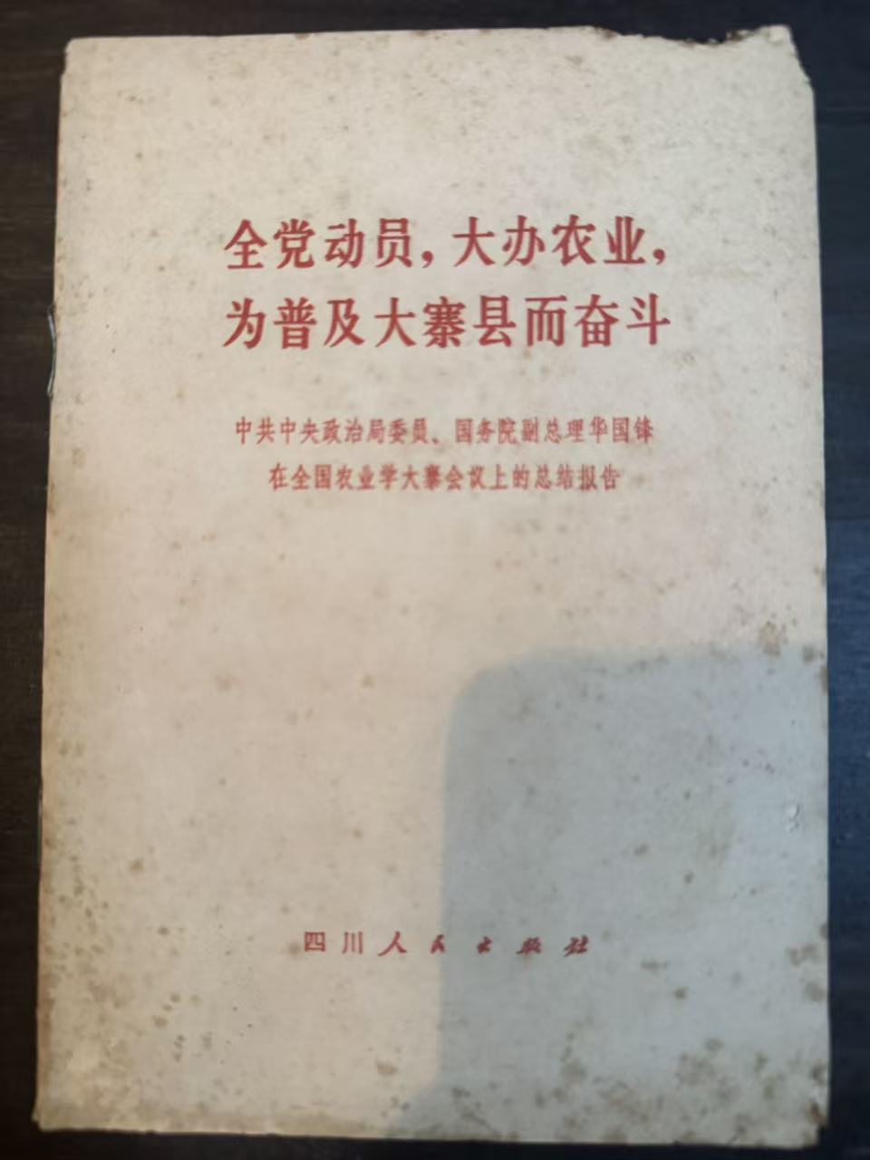 全党动员，大办农业，为普及大寨县而奋斗