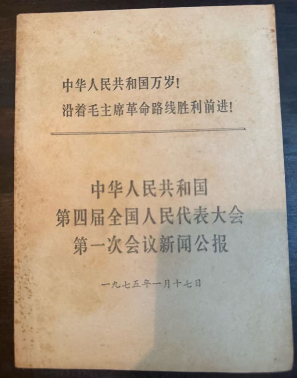 中华人民共和国第四届全国人民代表大会第一次会议新闻公报