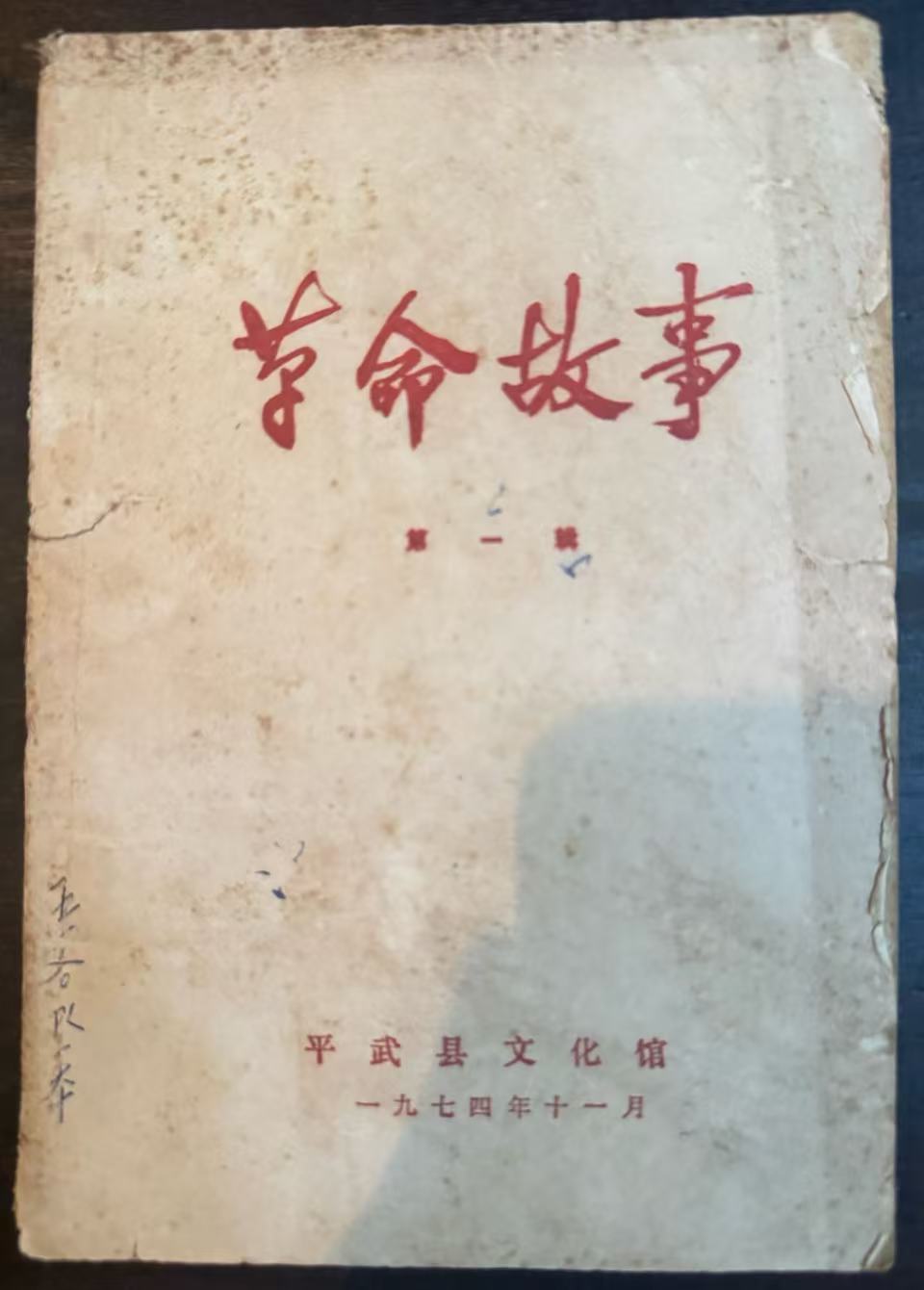 革命故事第一辑