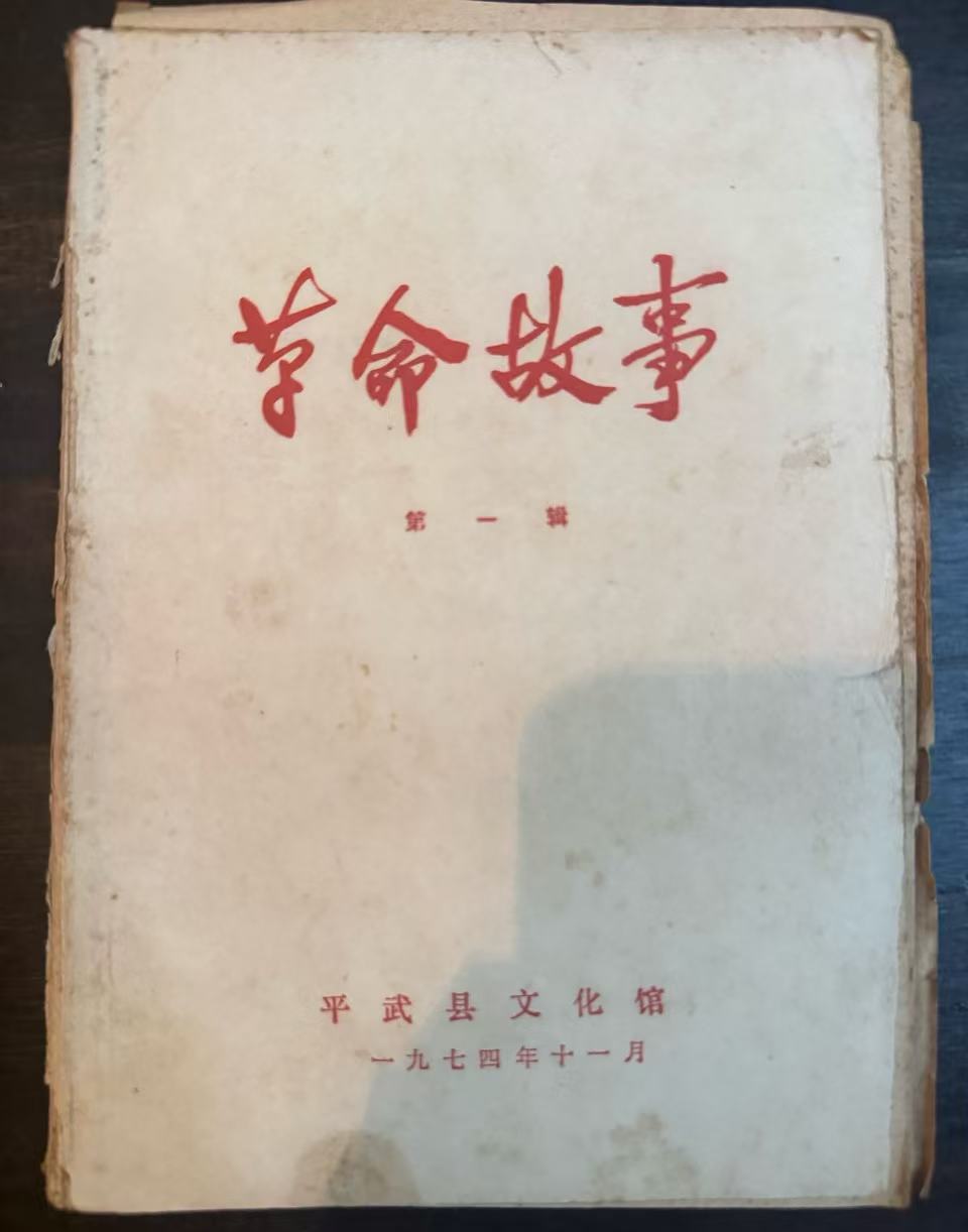 革命故事第一辑