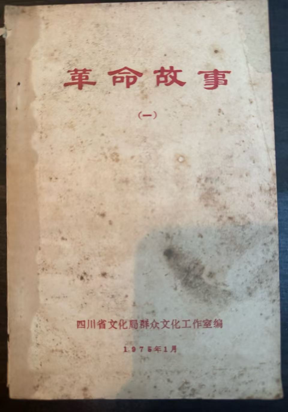 革命故事（一）