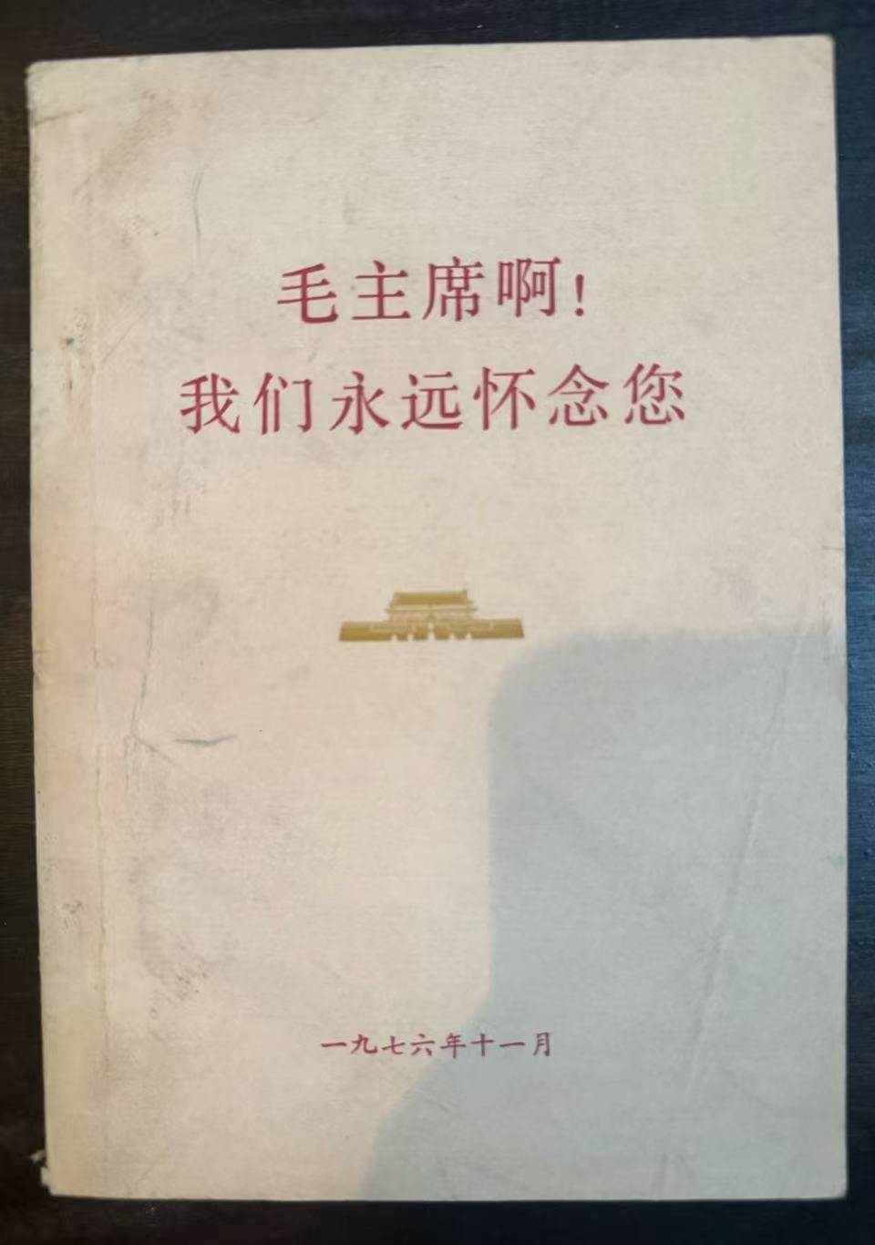 毛主席啊！我们永远怀念您