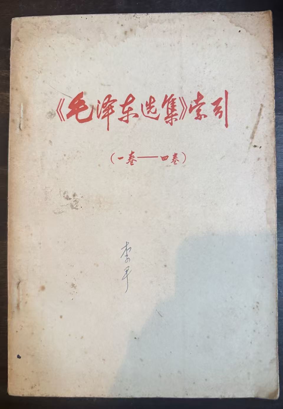 《毛泽东选集》索引