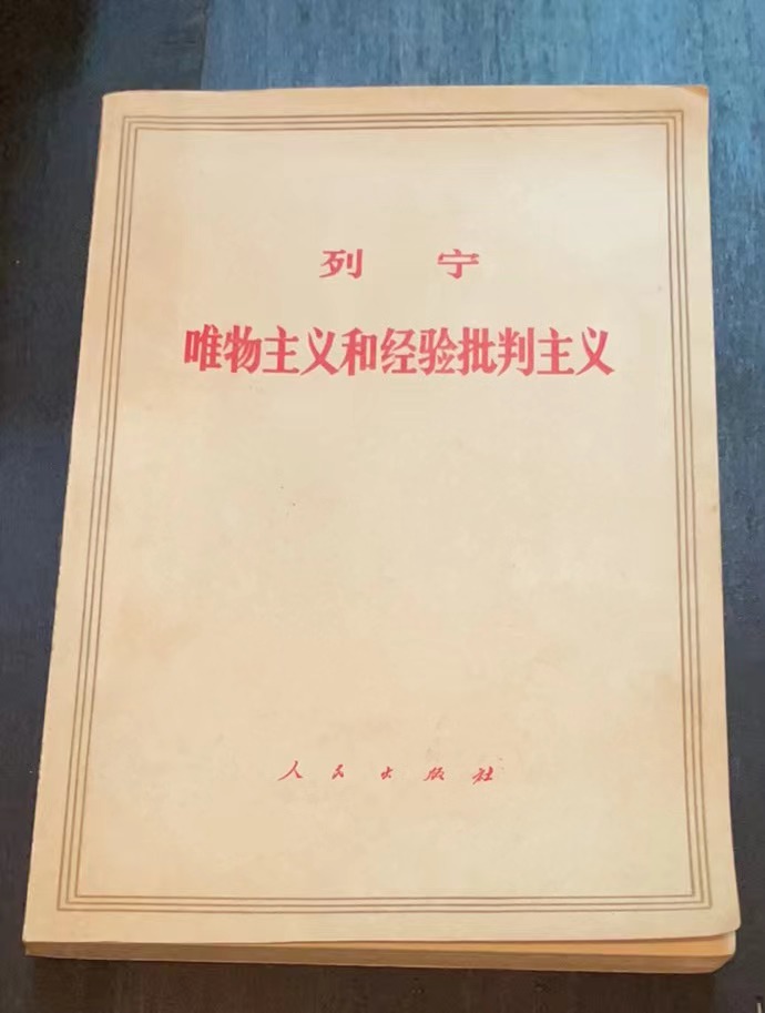 列宁唯物主义和经验批判主义