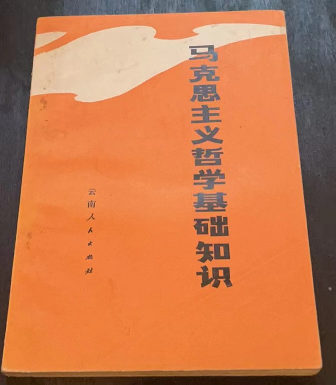 马克思主义哲学基础知识