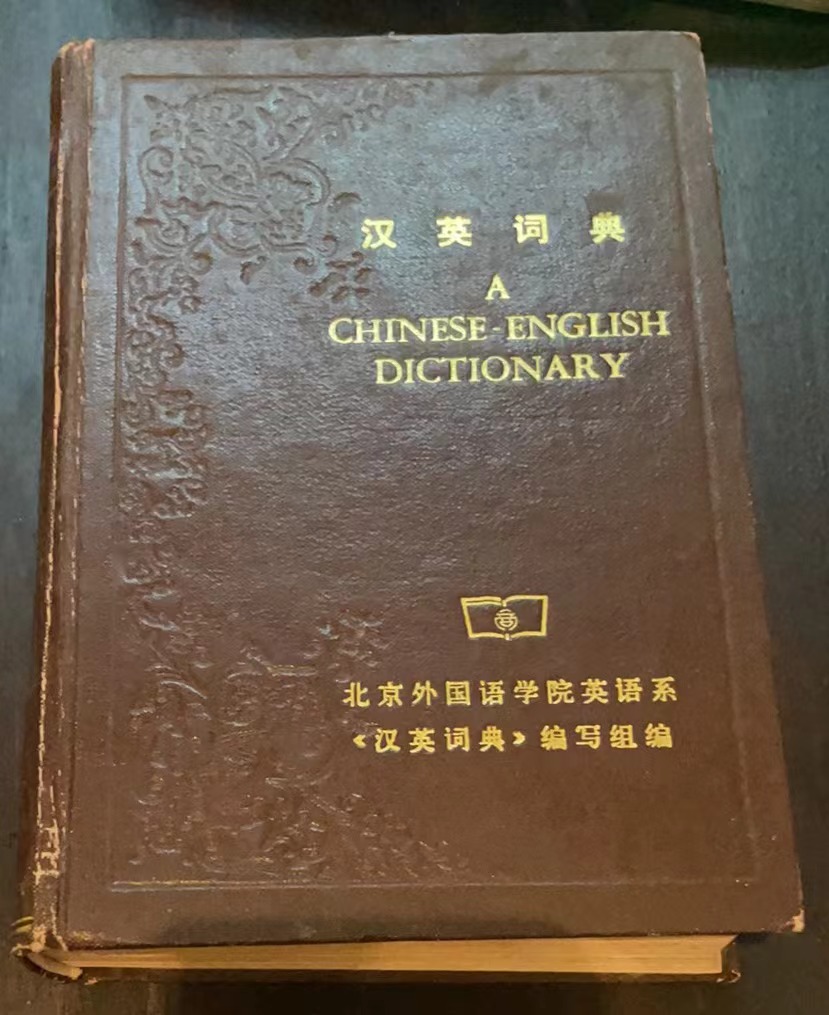 汉英词典