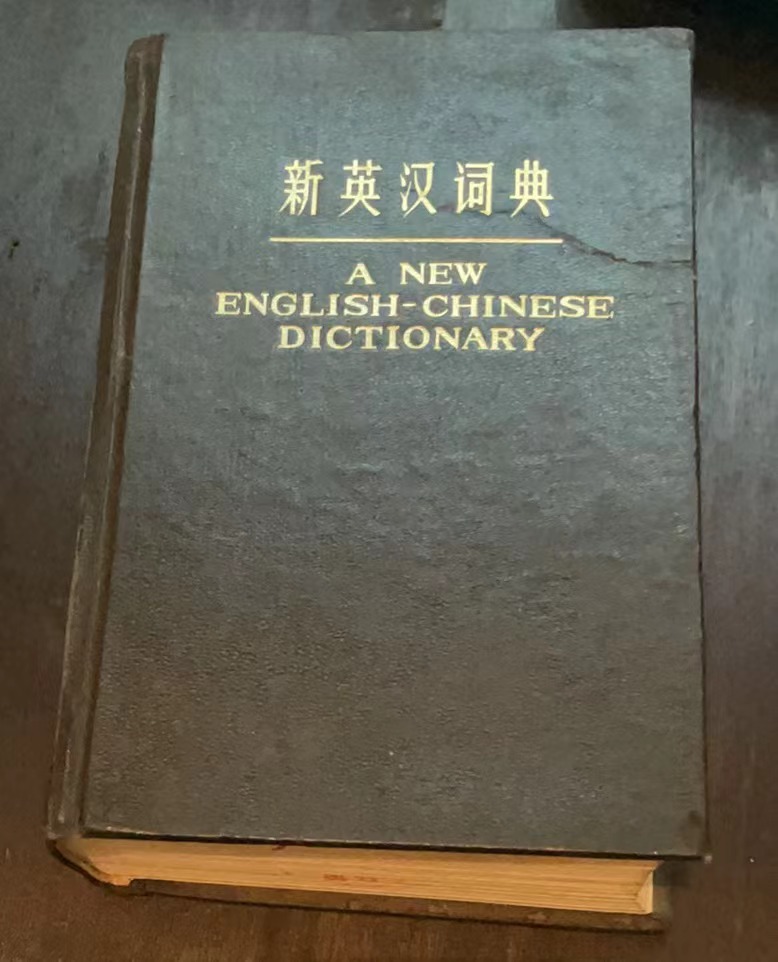 新英汉词典