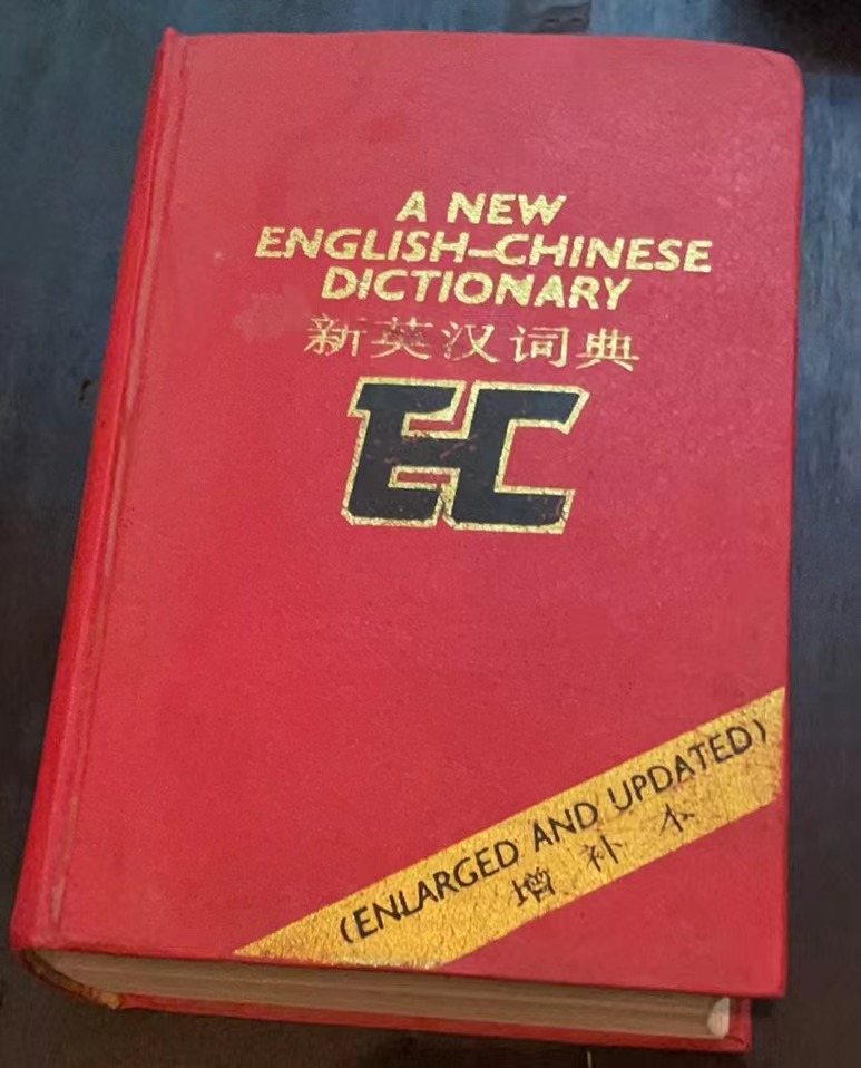 新英汉词典（增补本）