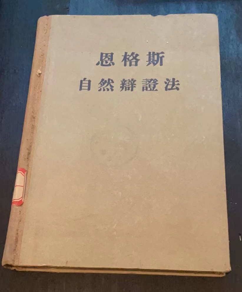 恩格斯自然辩证法
