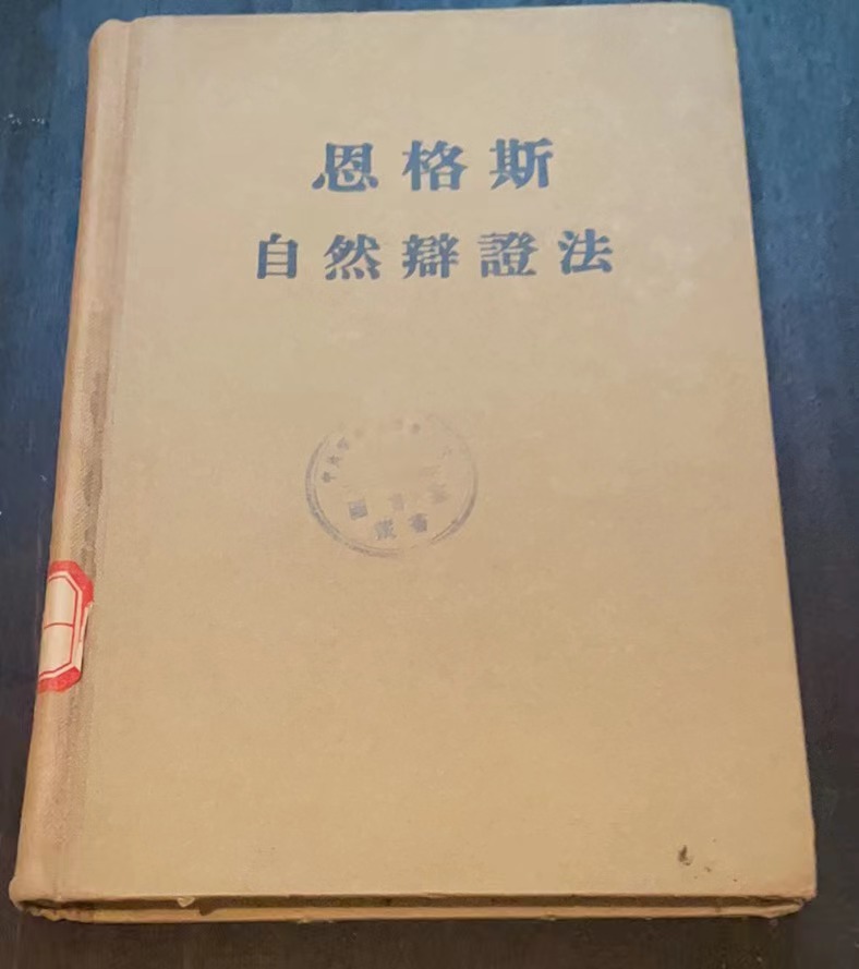 恩格斯自然辩证法