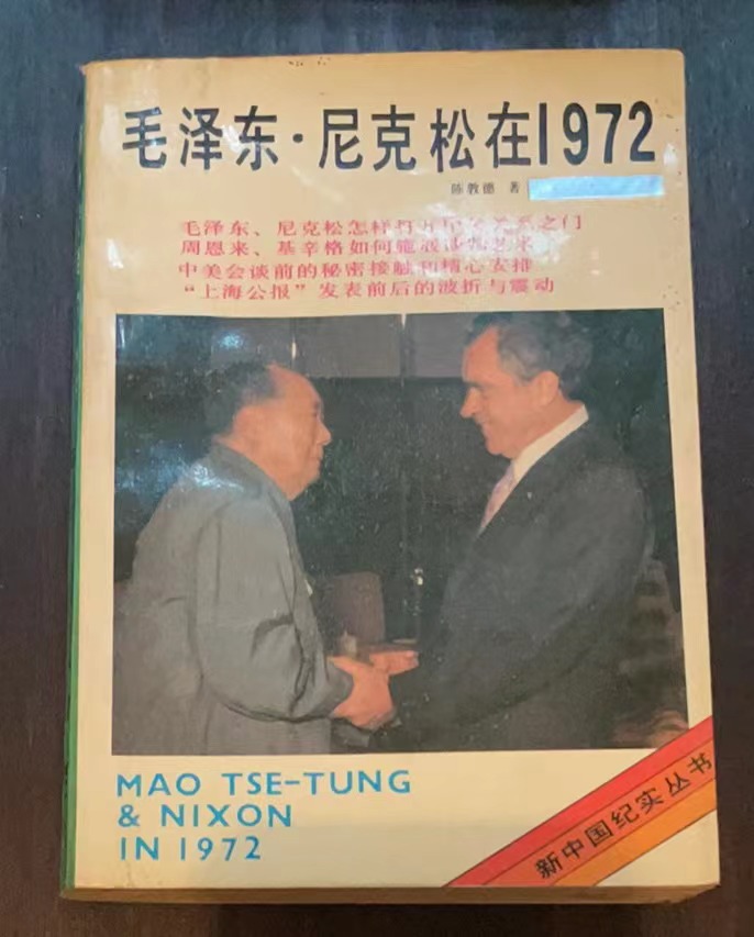 毛泽东·尼克松在1972