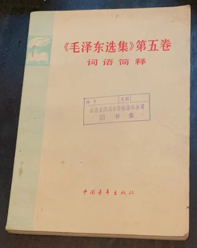 《毛泽东选集》第五卷词语简释