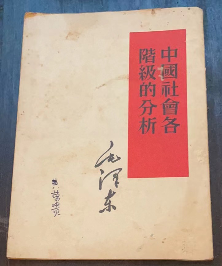 中国社会各阶级的分析