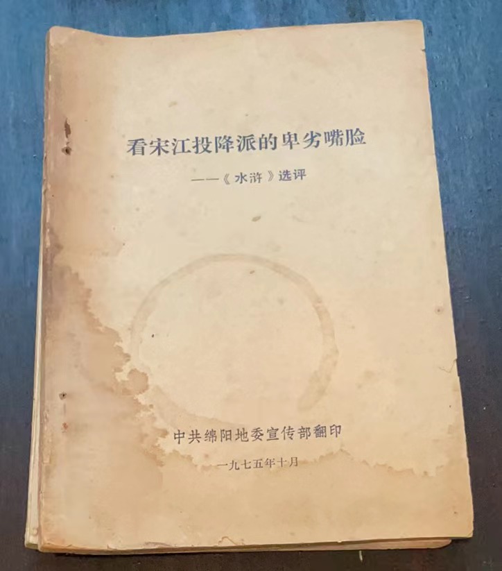 看宋江投降的卑劣嘴脸-《水浒传》选评