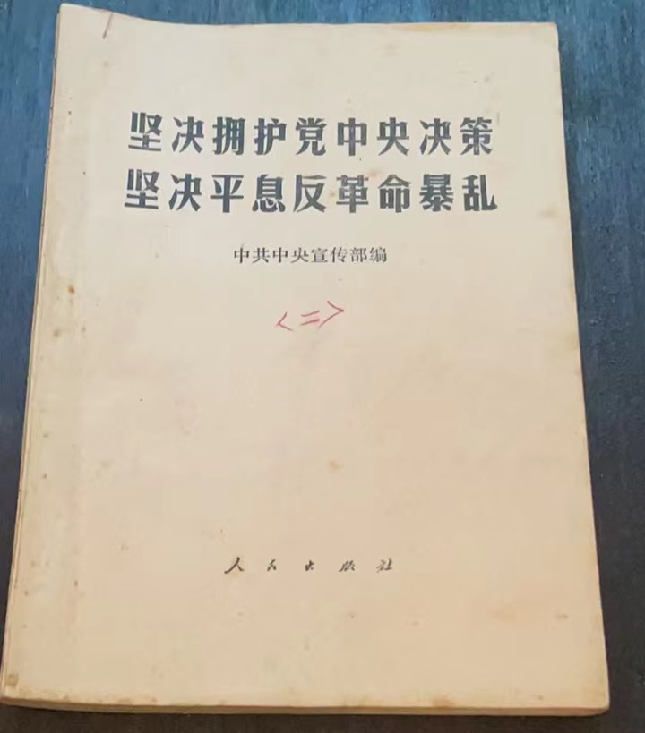 坚决拥护党中央决策 坚决平息反革命暴乱