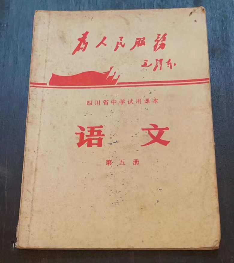 语文第五册