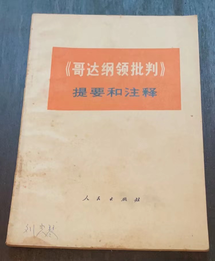《哥达纲领批判》提要和注释