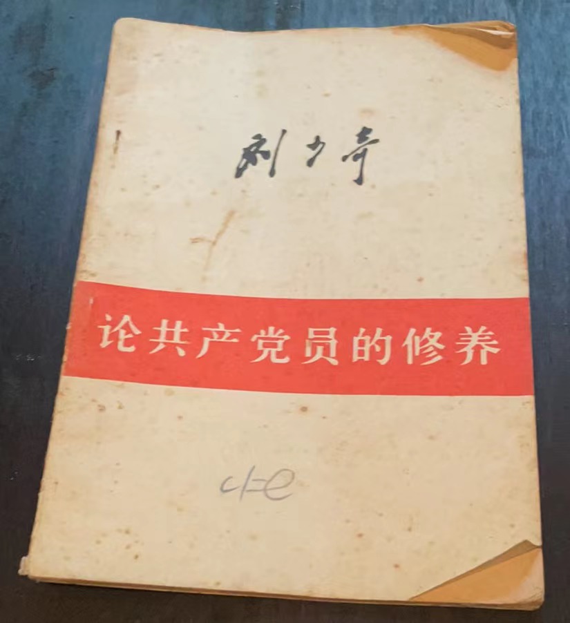 论共产党员的修养