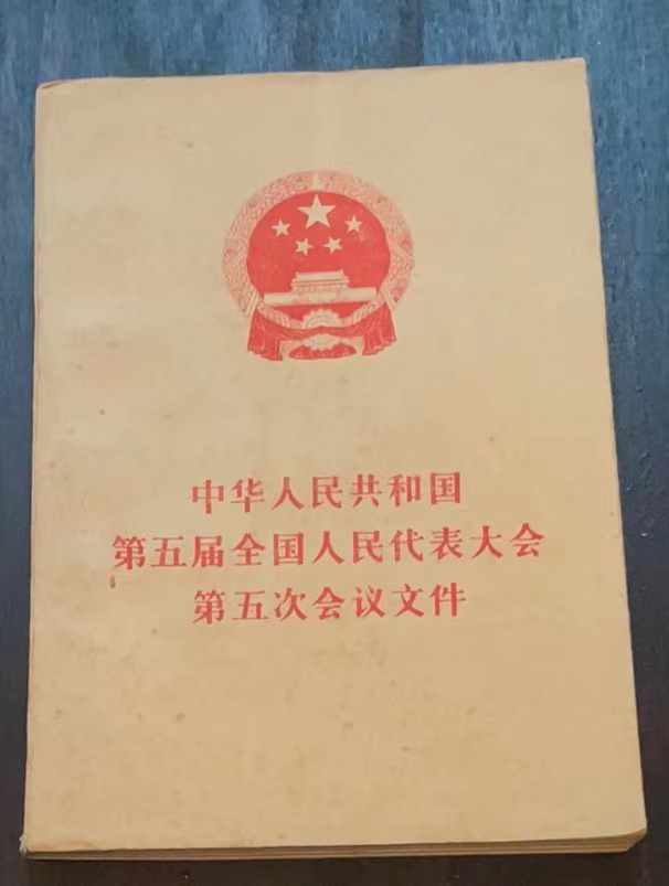 中华人民共和国第五届全国人民代表大会第五次会议文件