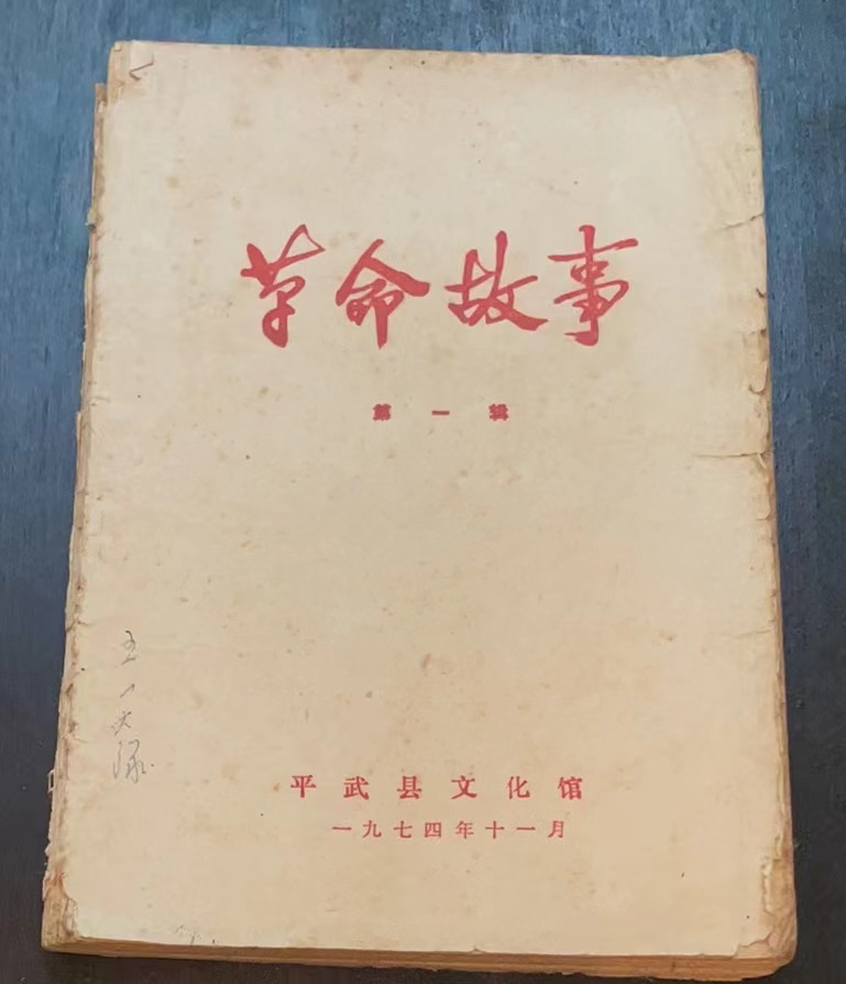 革命故事第一辑