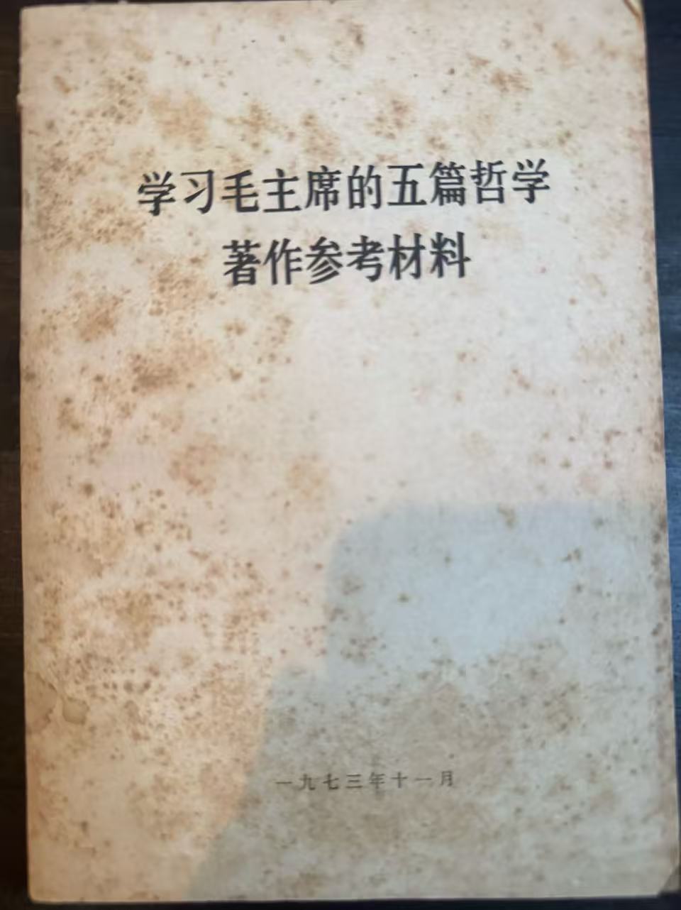学习毛主席的五篇哲学著作参考材料