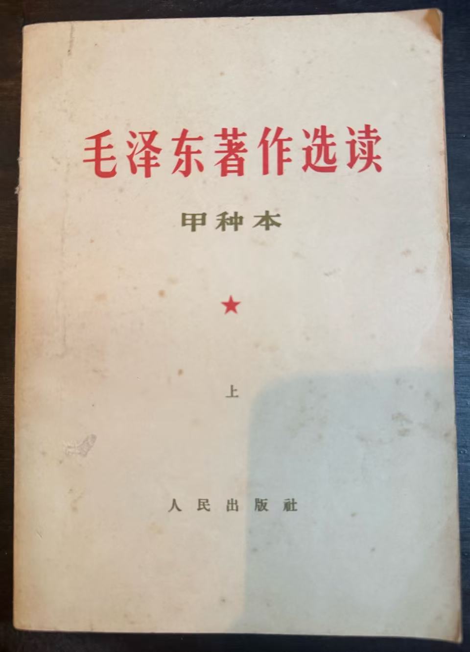 毛泽东著作选读（甲种本上）