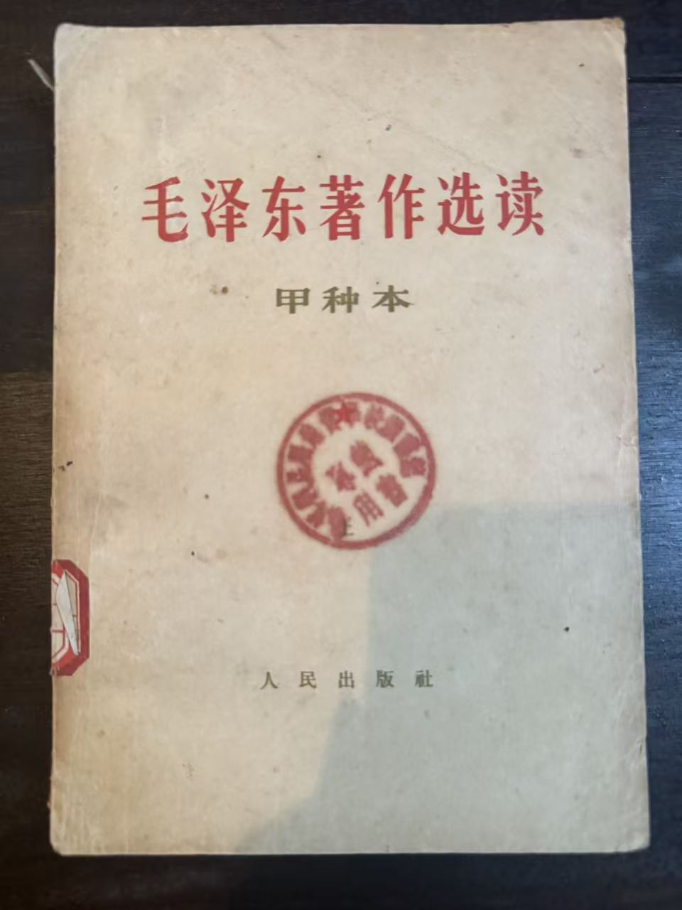 毛泽东著作选读（甲种本上）
