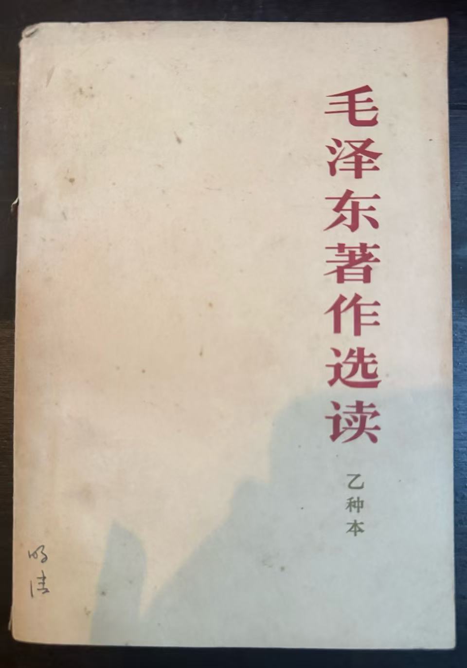 毛泽东著作选读（乙种本）