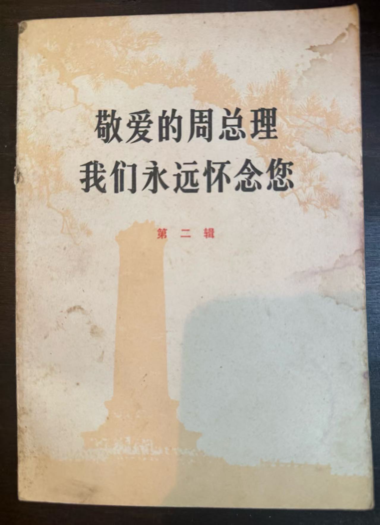 敬爱的周总理 我们永远怀念您第二辑