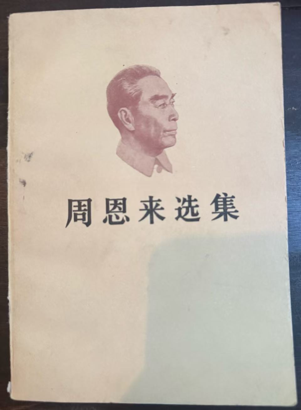 周恩来选集上卷