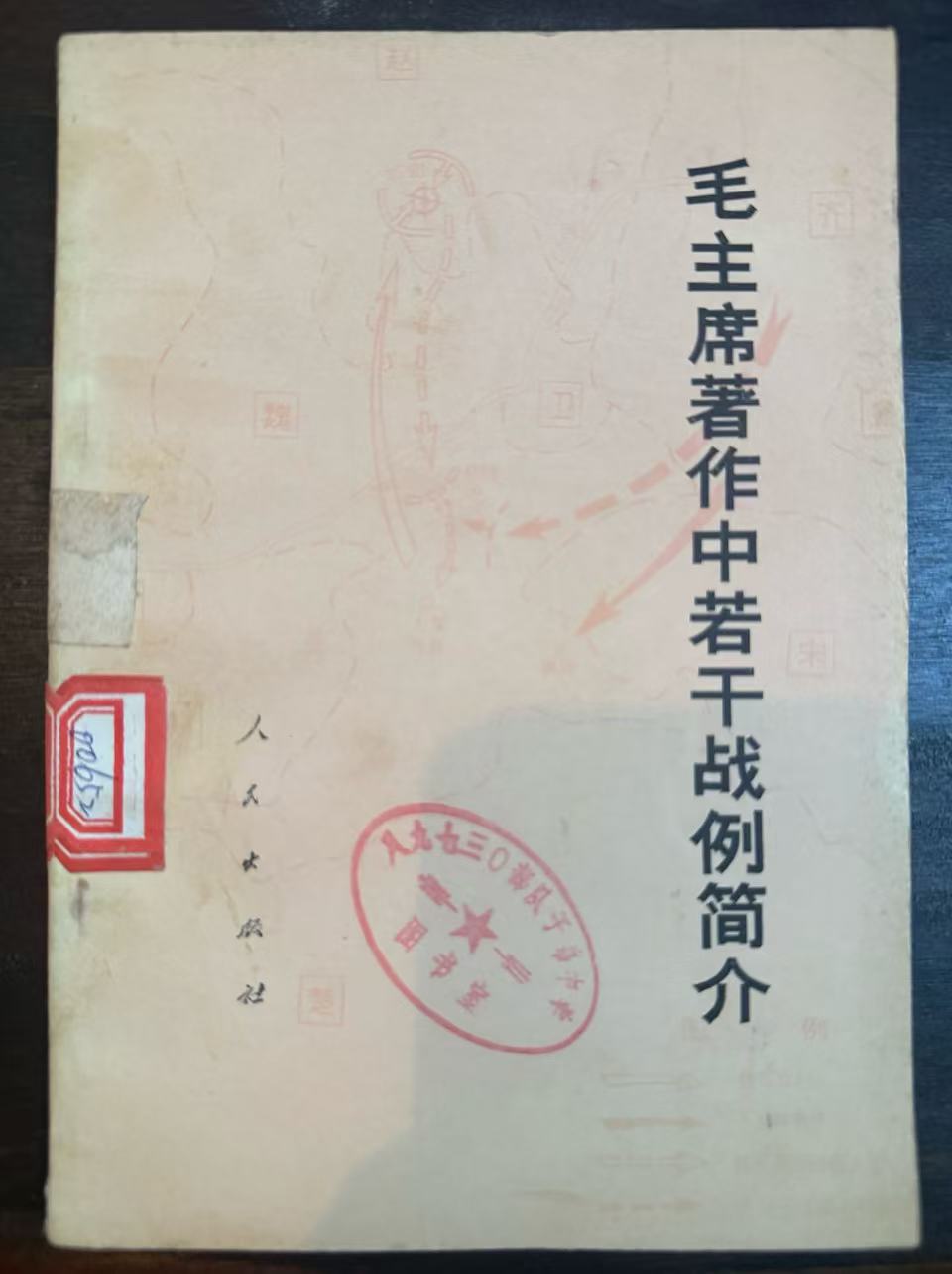 毛主席著作中若干战例简介